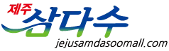 jejusamdasoomall