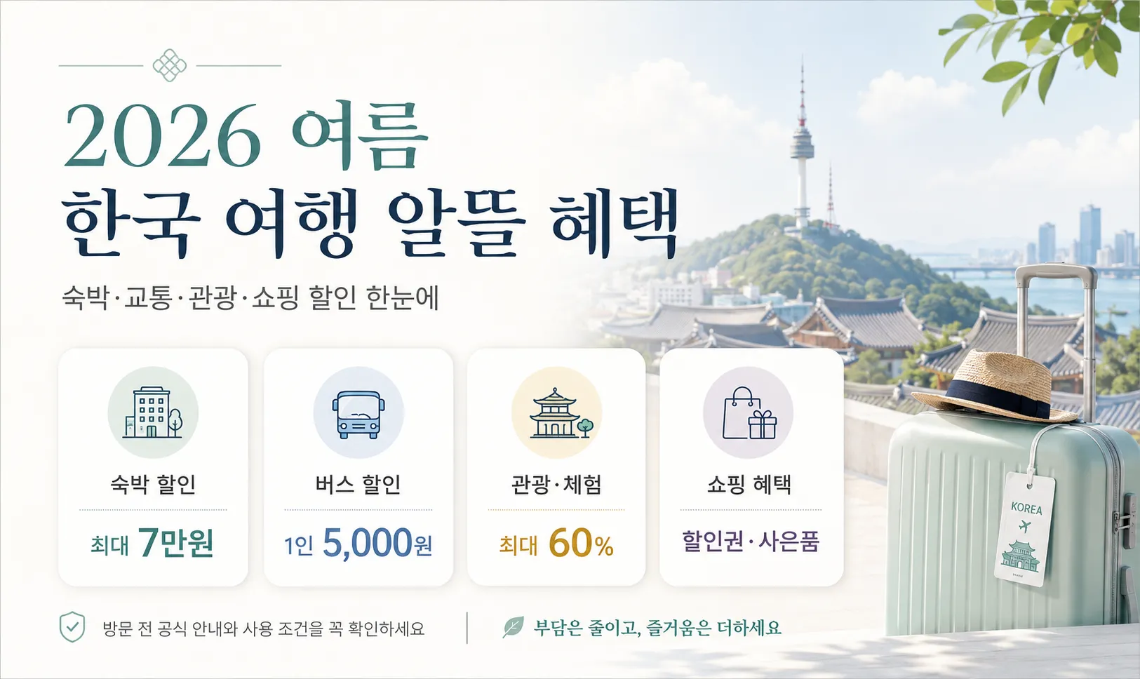 2026 여름 한국 여행 알뜰 혜택 총정리