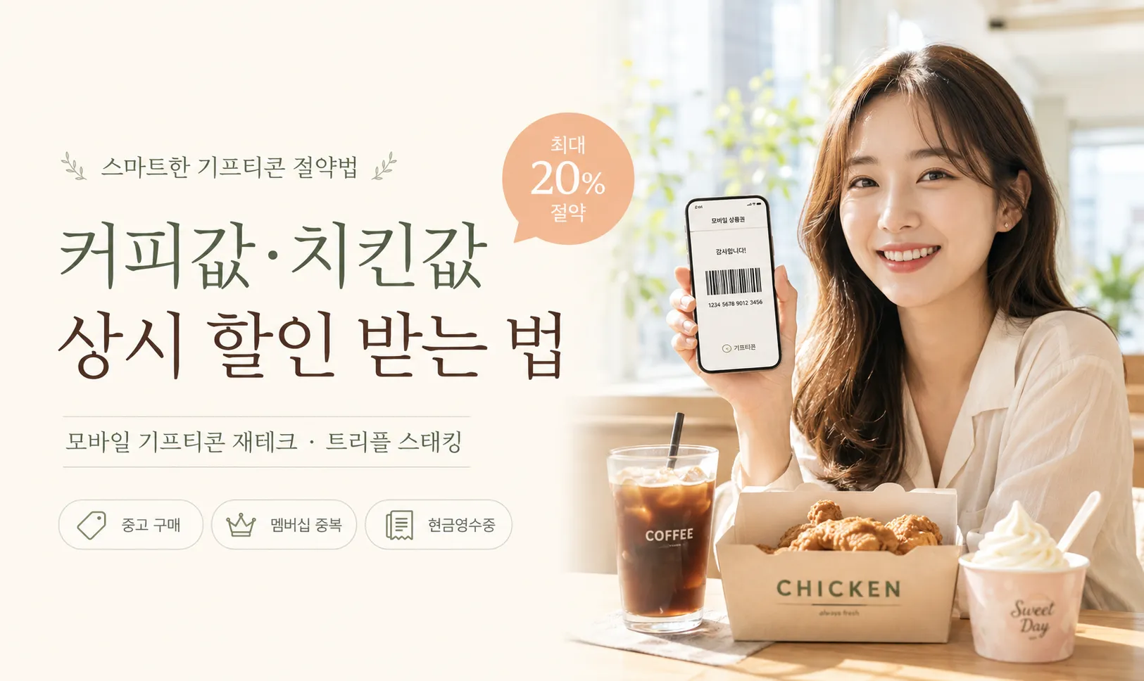 커피값·치킨값 20% 무조건 상시 할인! 한국인 90%가 모르는 모바일 기프티콘 '역발상' 재테크 및 트리플 스태킹 신공