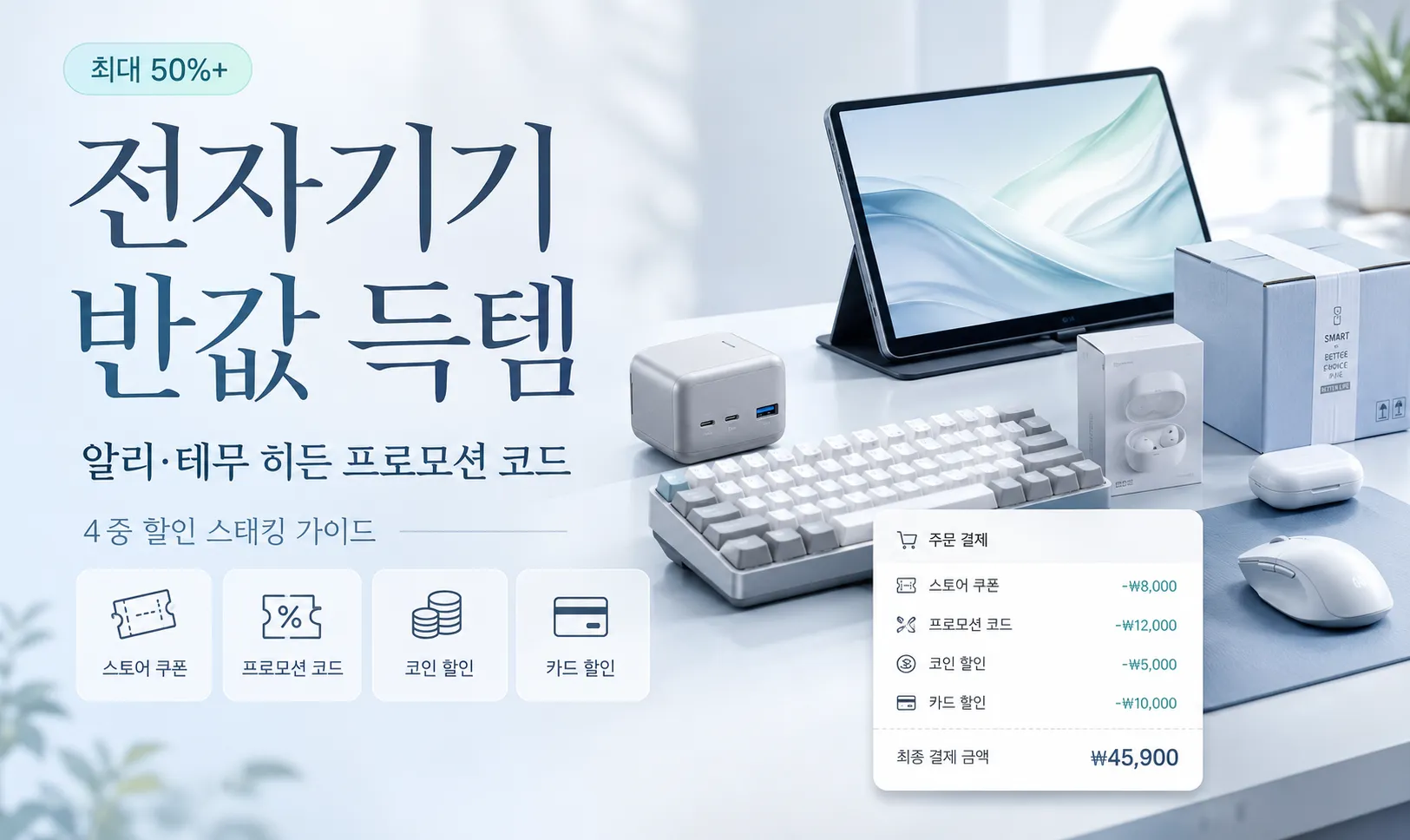 전자기기 반값 득템! 테크 덕후들이 숨겨온 알리익스프레스·테무 전자기기 히든 프로모션 코드 & 관세 면제 스태킹 매뉴얼