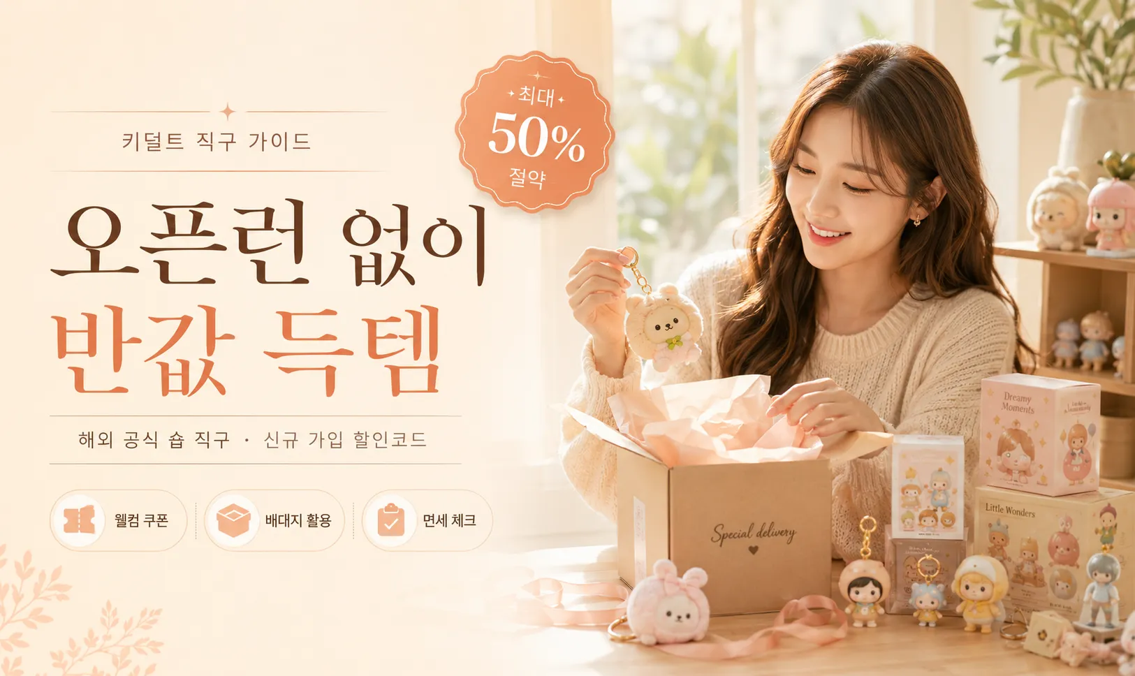 치이카와·팝마트 오픈런 없이 반값 득템! 해외 공식 숍 우회 직구 및 숨겨진 신규 가입 할인코드 발굴법
