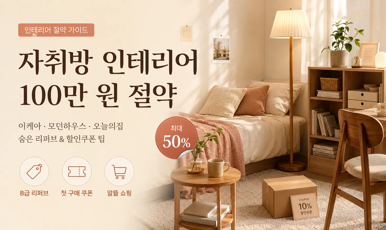 자취방 인테리어 비용 100만 원 절약! 이케아·모던하우스·오늘의집 숨은 B급 리퍼브 매장 & 상시 할인쿠폰 총정리