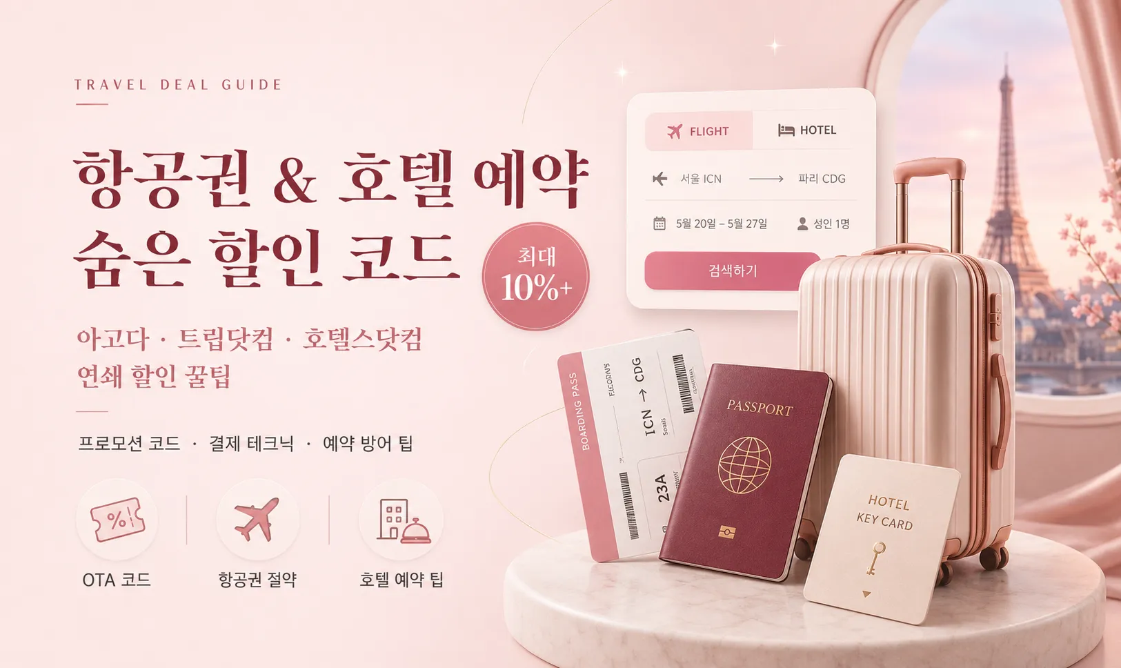 전 세계 항공권 & 호텔 예약 사이트 숨은 할인 코드 연쇄 할인마 되기